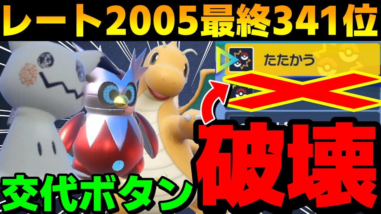 【レンタル有】交代ボタン破壊！？レート2005最終341位「ミミカイリューツツミイーユイ」ガチ対面構築を紹介！【ポケモンSV】