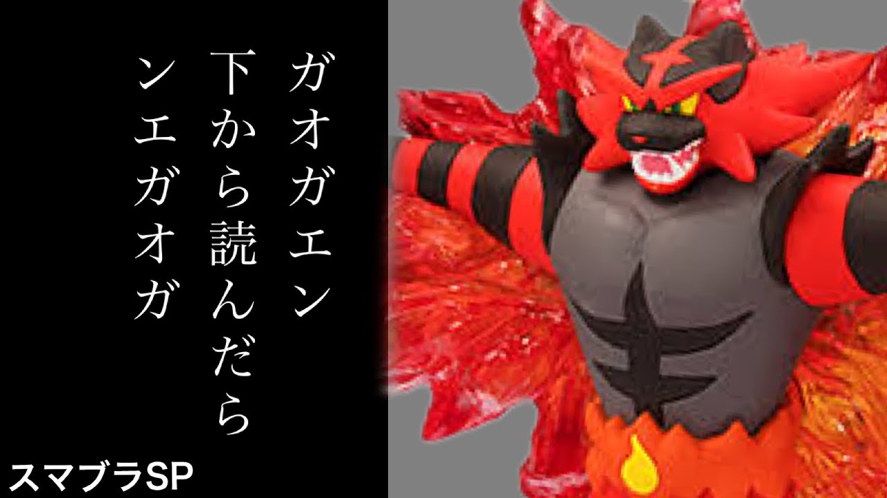 【スマブラSP】　私のガオガエンを救ってください