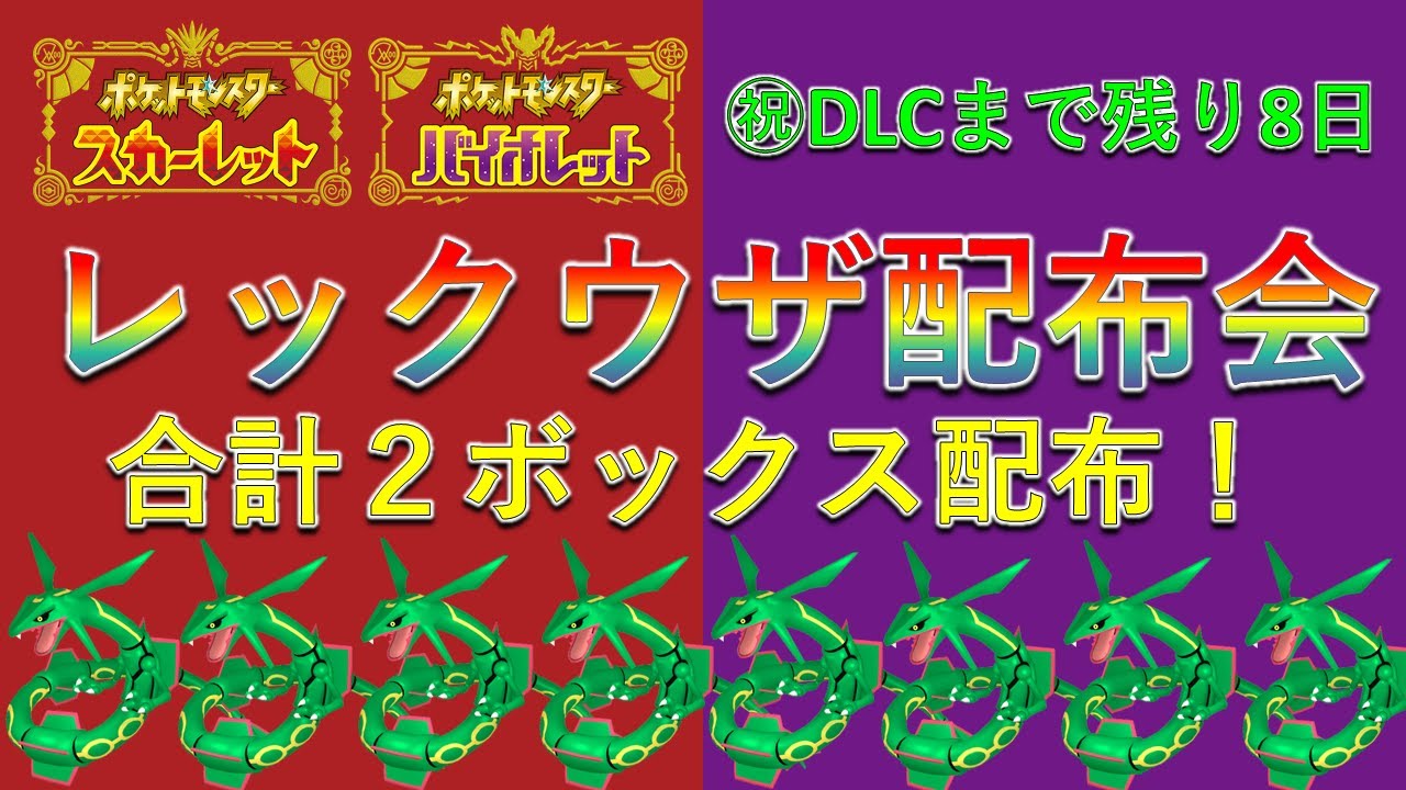 【ポケモンSV】レックウザ配布会！合計2ボックス配布！
