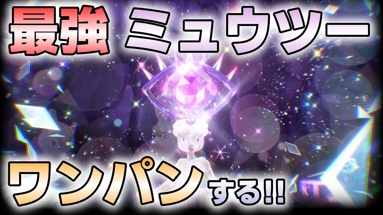 『#ポケモンSV・剣盾 』【初見歓迎／毎日配信】最強ミュウツー 黒馬バドレックスでワンパンできますね【ヴォイド・ラジオ】【ネタバレ注意】