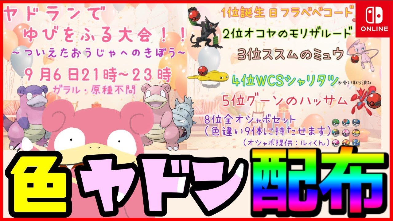 【 #ポケモン配布 】色違いヤドン配布【 #ポケモンSV 】明後日の #ヤドランでゆびをふる大会 きてね！