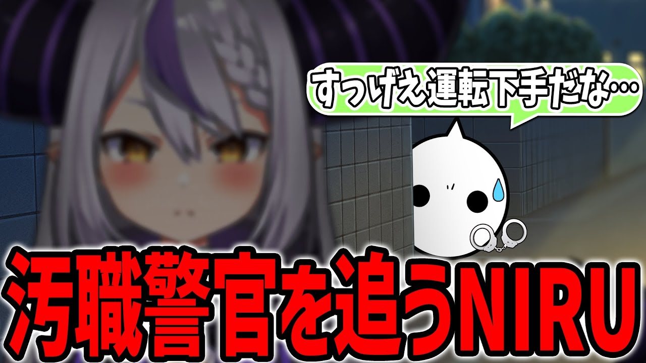 汚職疑惑のラプラスダークネス刑事を追うNIRU【切り抜き/スト鯖GTA】