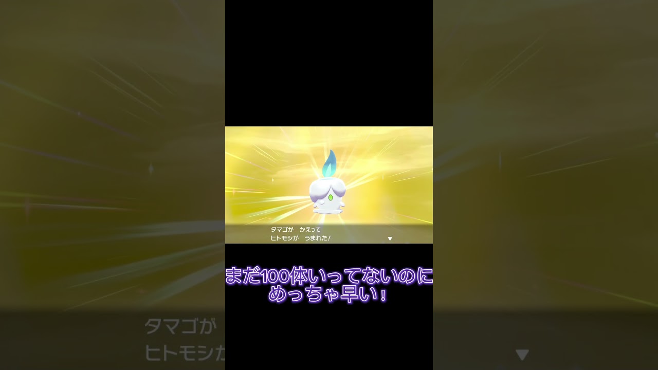 【ポケモン剣盾】色違いヒトモシがかわいい