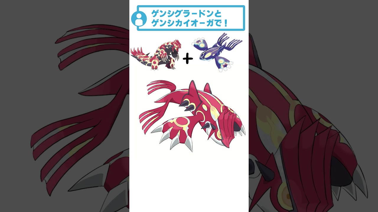 【ポケモン】ゲンシグラードン + ゲンシカイオーガ #リクエストありがとうございました #描いてみた #ポケモンフュージョン #shorts