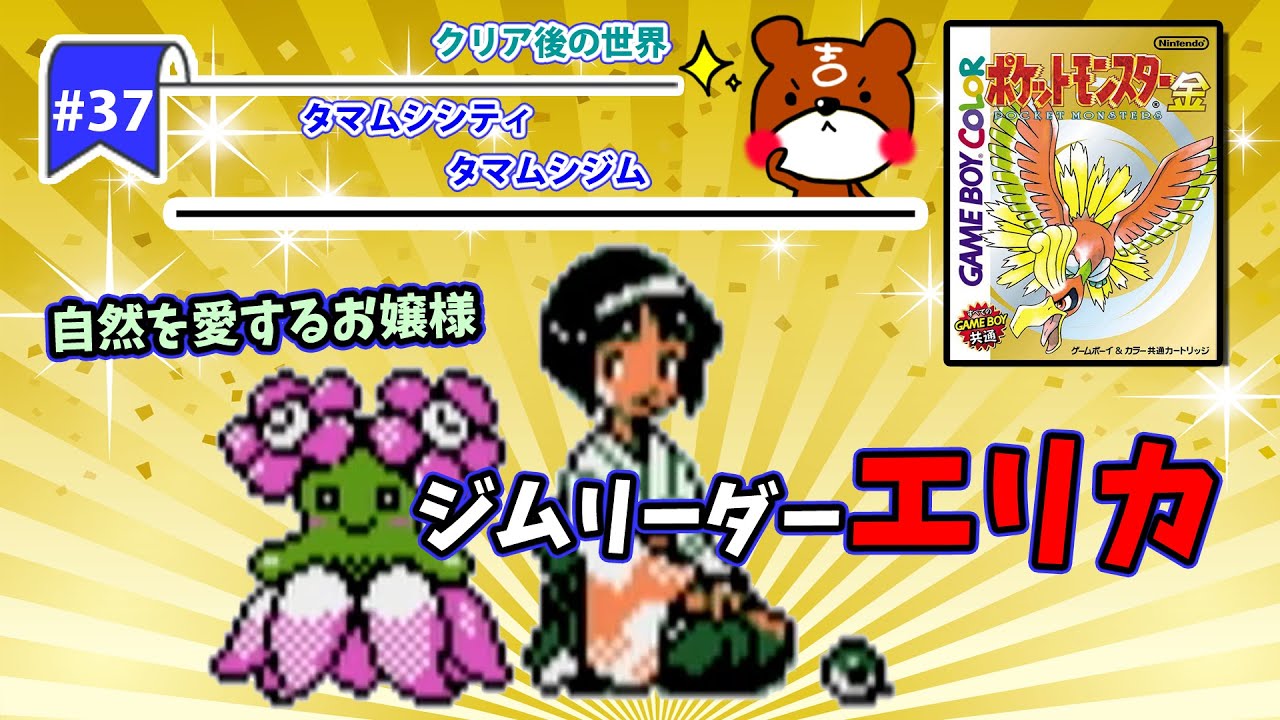 【ポケモン金銀実況】Part37 - カントー地方編タマムシシティへ！キレイハナが美しい！自然を愛するお嬢様ジムリーダーエリカとバトル【ポケットモンスター】