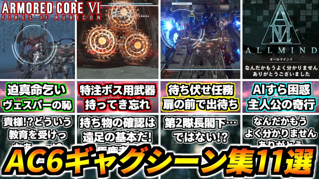 【AC6】普通の人が絶対やらない事した時だけ見れるギャグシーン集11選！普通にプレイしてたら絶対聞けない隠しボイスも！絶対に笑ってはいけないアーマードコア6 ファイアーズオブルビコン