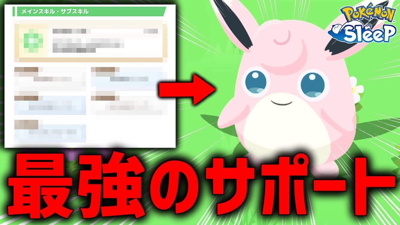 プクリンのスキルさすがに強すぎないか？【ポケモンスリープ】