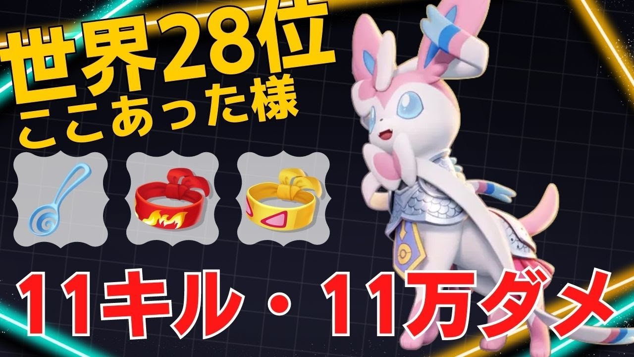 見た目に似合わぬフィジカルの強さw世界28位ここあった様ニンフィア立ち回り【ポケモンユナイト ランカープレイ動画 NO1198】