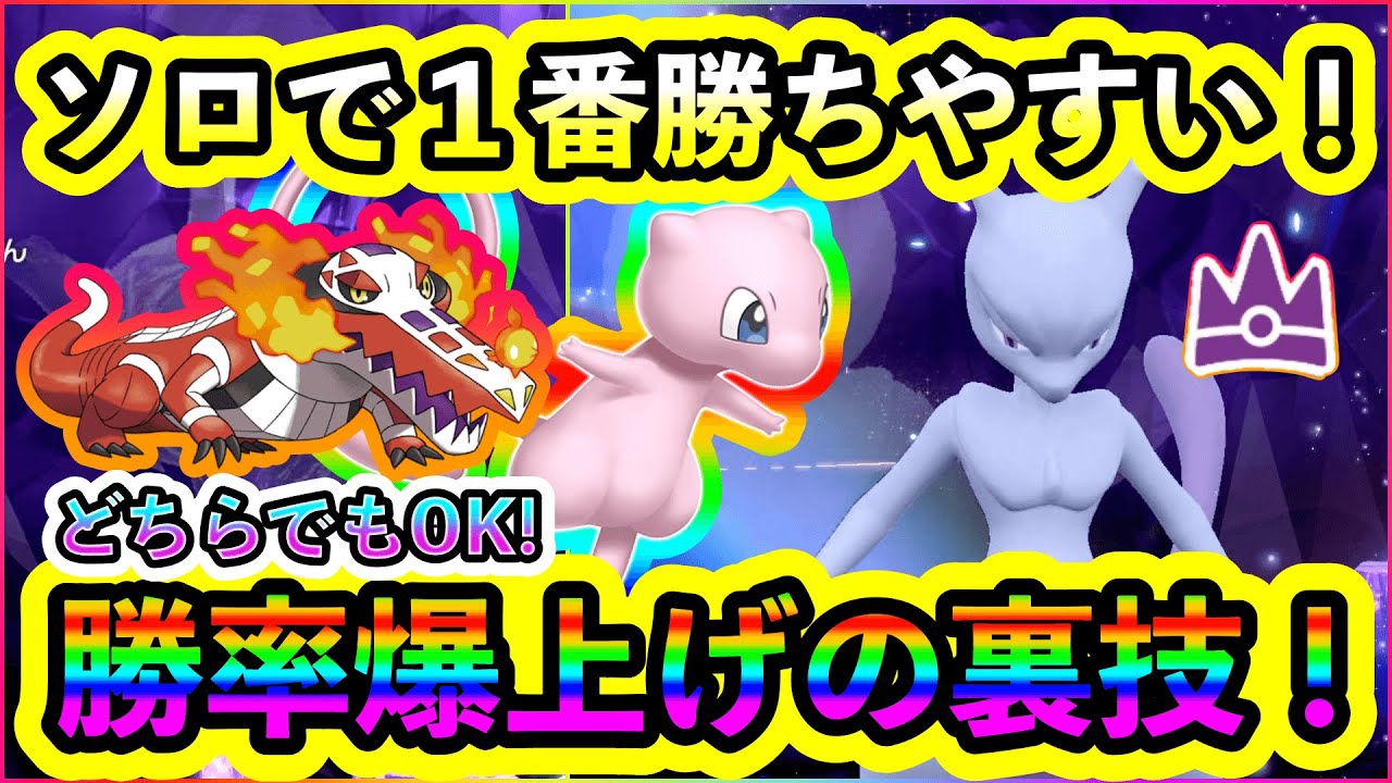 【ポケモンSV】これを知らないと勝てない！？最強ミュウツーのソロ勝率を爆上げする裏ワザを紹介！