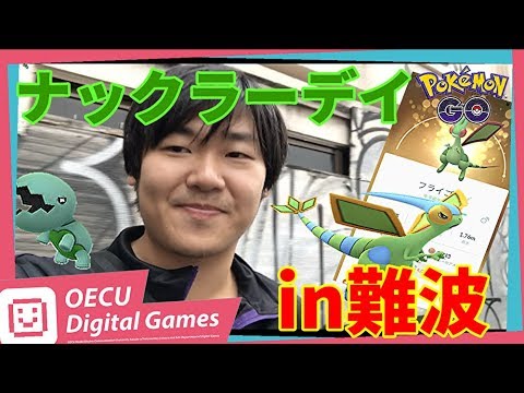 【ポケモンGO】ナックラーデイin難波