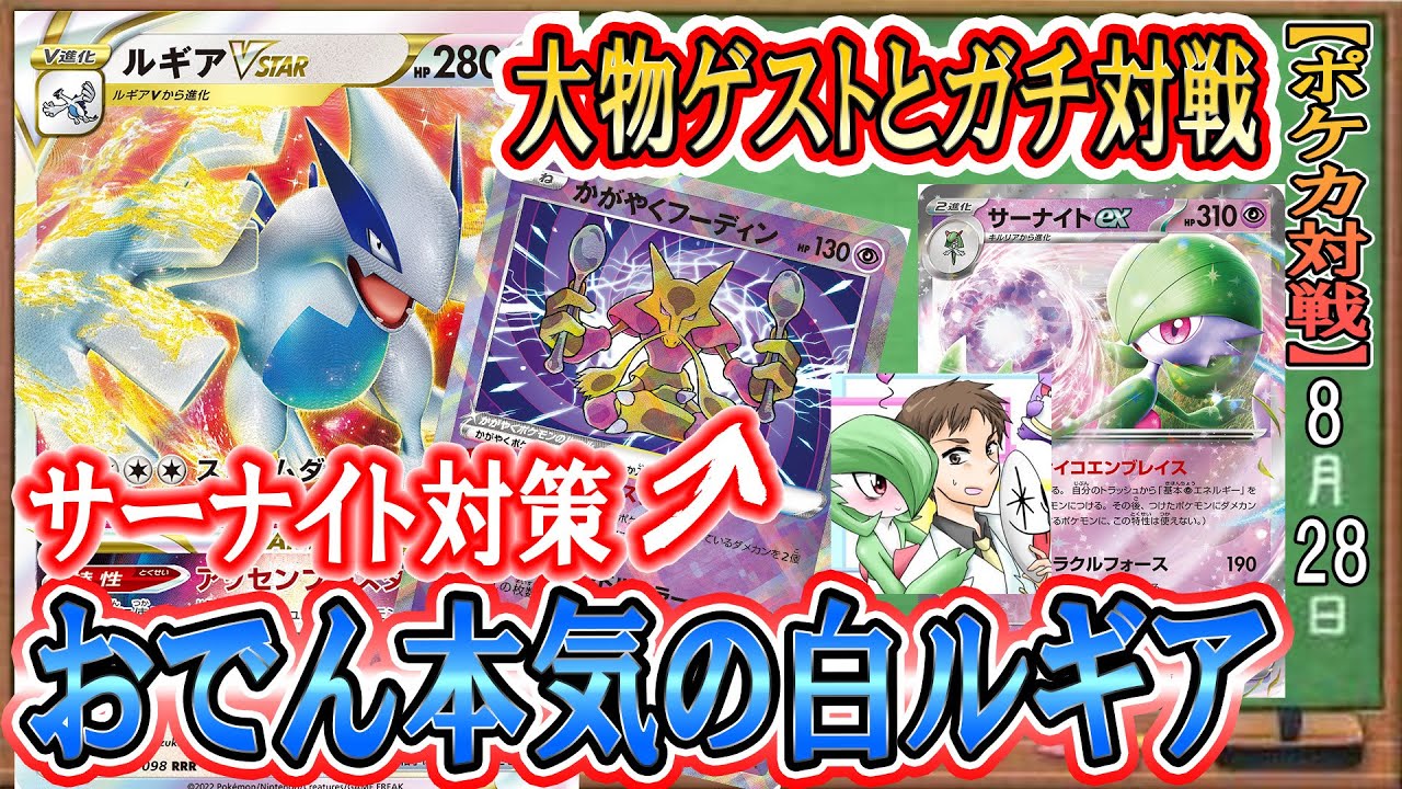 【ポケカ対戦】Likey3156とガチ対戦！超大物ゲストに本気の白ルギアで挑む環境デッキ対決！！