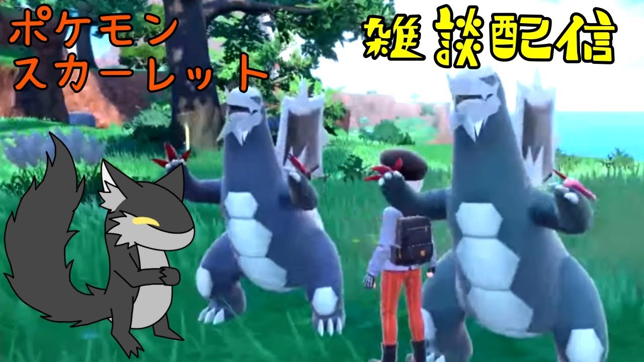 【雑談配信】ポケモンスカーレットでのんびり過ごす　雑談大歓迎！