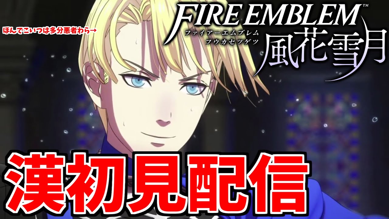 【FE 風花雪月】漢ファイアーエムブレム風花雪月初見配信【女神の行方から】