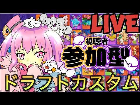 【ポケモンユナイト参加型】初心者さん初見さん歓迎！！ドラフトカスタム！(ミュウツー、ヤミラミ禁止)※ザシアン+キュワワーのセットは禁止