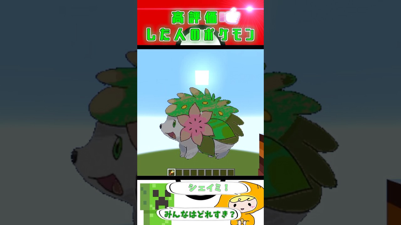 【マイクラ】〇〇した人のポケモン シェイミver. #マインクラフト  #ポケモン #shorts