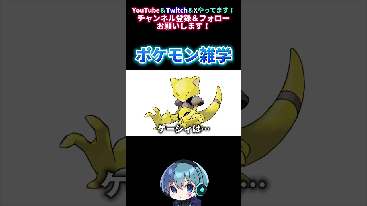 【ポケモン雑学】ケーシィは… #shorts