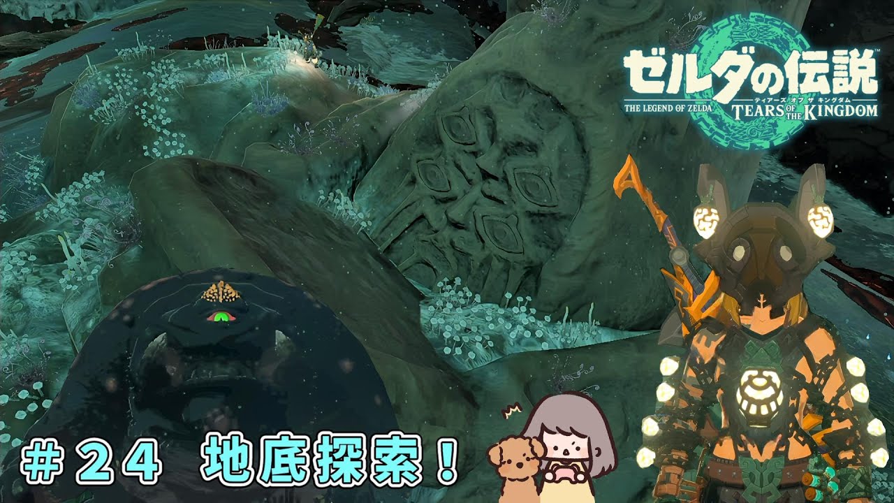 【ゼルダの伝説ティアーズオブザキングダム】＃２４　地底探索！【ティアキン・TotK】