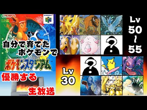 初代ポケモンスタジアム、自作パーティで優勝する放送 PART4