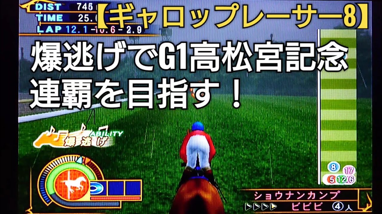 爆逃げでG1高松宮記念連覇目指すショウナンカンプ【ギャロップレーサー8】競馬 競走馬シミュレーションゲーム ゲーム実況
