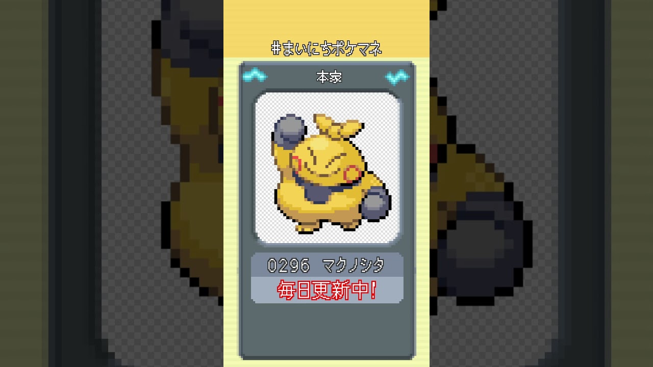 [マクノシタ] 毎日ポケモンの鳴き声モノマネ - 296日目 #まいにちポケマネ #shorts