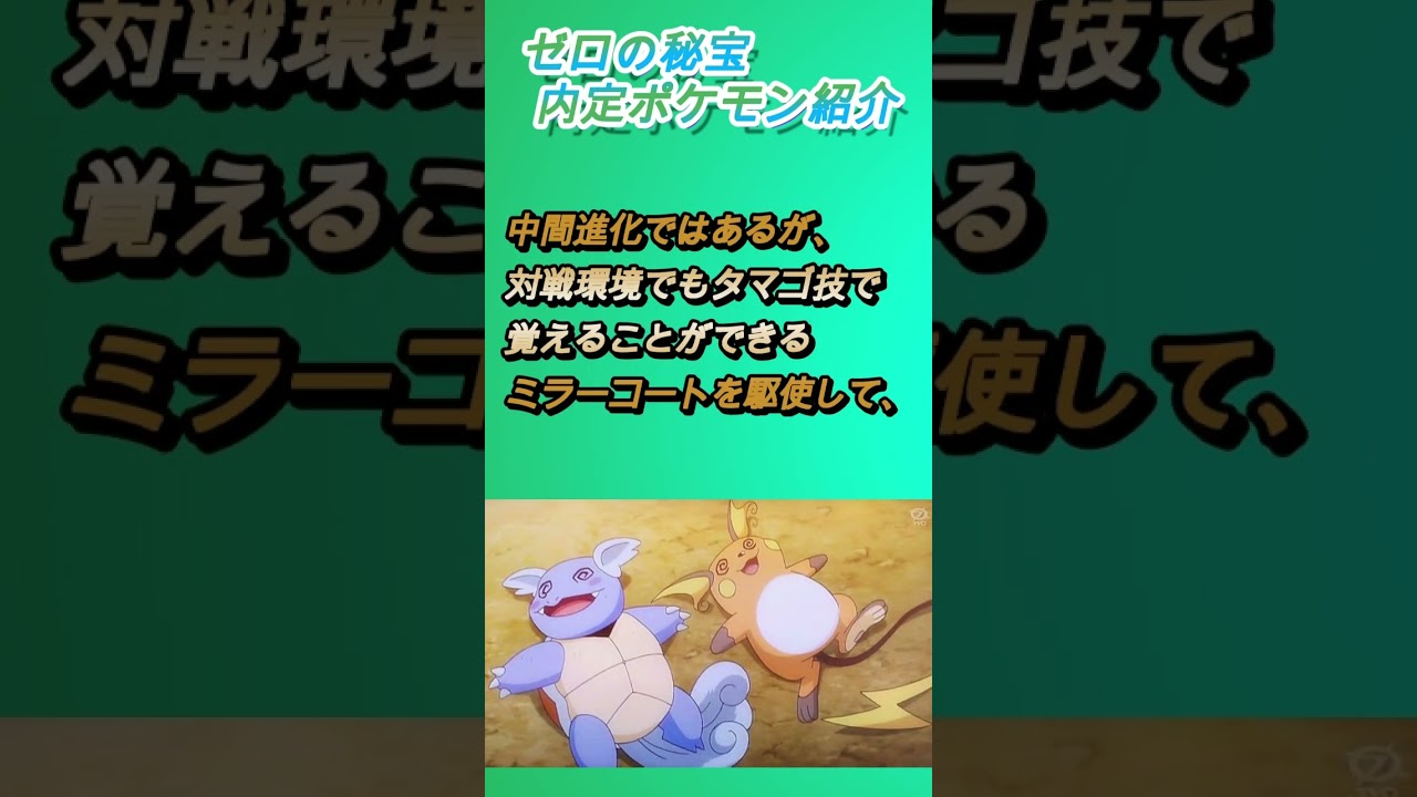 【ゼロの秘宝内定ポケモン紹介】カメール #shorts