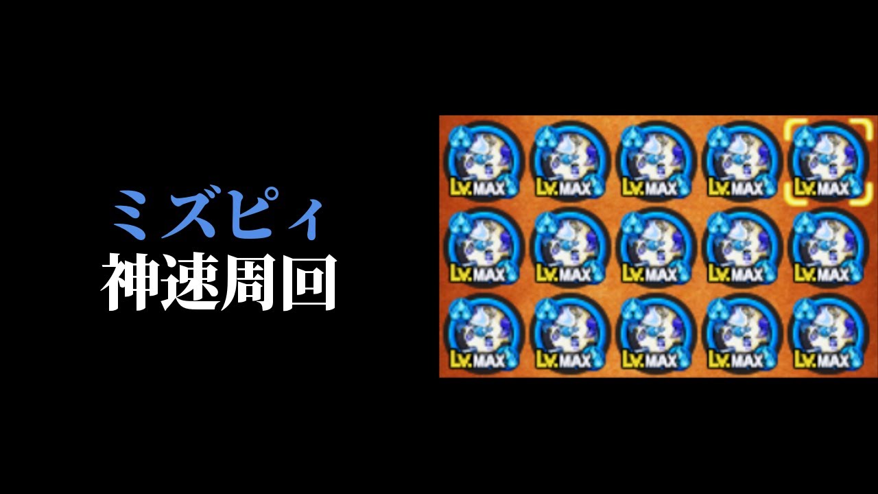 【パズドラクロス】ミズピィのチケット集めを効率的に神速周回。どのダンジョンを周回するのが一番？【ゆっくり】