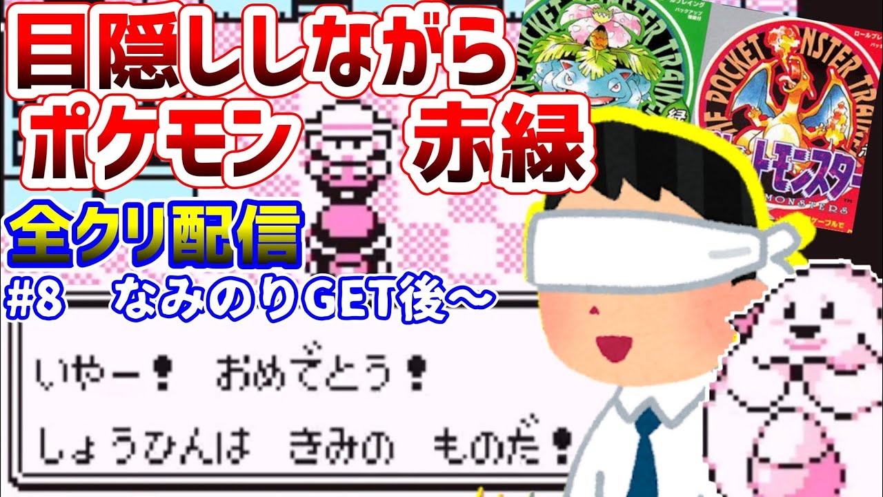 【目隠しポケモン赤緑】なきごえと効果音とBGMだけで全クリ配信実況　#8