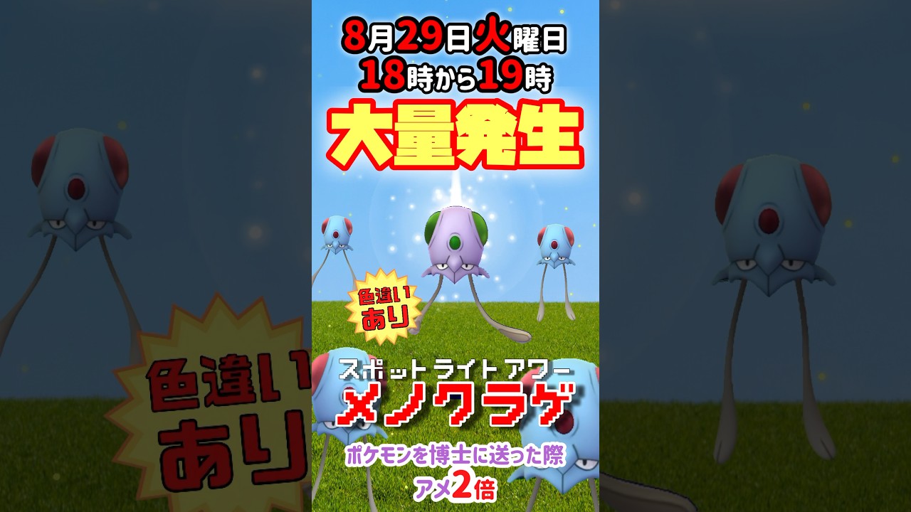 【大量発生】メノクラゲ！（色違いあり）が大発生！ポケモンを博士に送った際アメ2倍！【ポケモンGO】