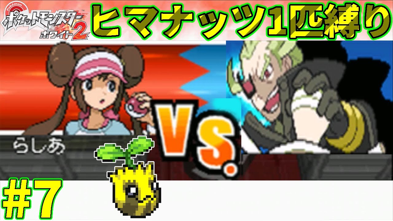 【ゆっくり実況】ポケモン（W2）をヒマナッツ1匹でクリアする　part7【ポケモンBW2】