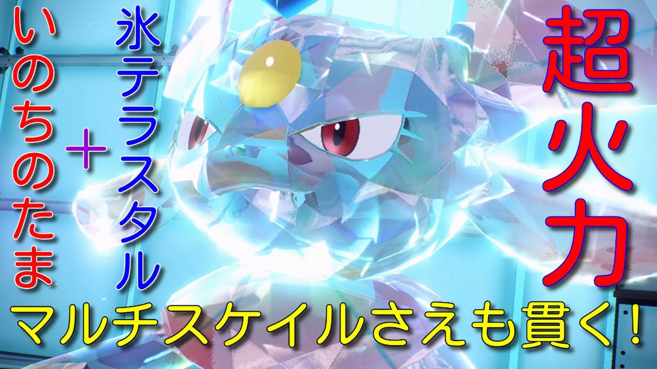 「いのちのたま」と「氷テラスタル」の超火力マニューラを活躍させたい！【ポケモンSV】
