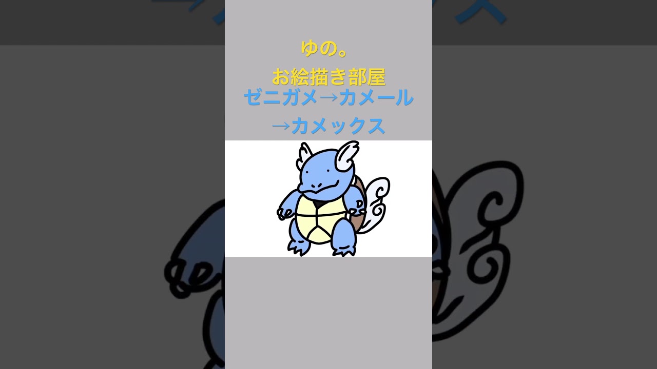ゆの。のお絵描き部屋【進化】#ゼニガメ #カメール #カメックス