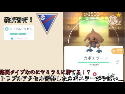 【ポケモンGO】新技習得！ヤミラミにも勝てる！？トリプルアクセルを習得したカポエラーが強すぎるw w w