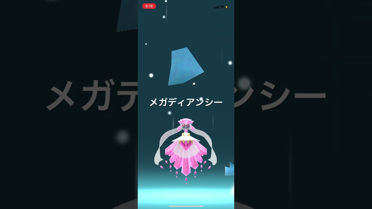 ポケモンGO ディアンシーをメガシンカ！メガディアンシー #pokémon #ポケットモンスター