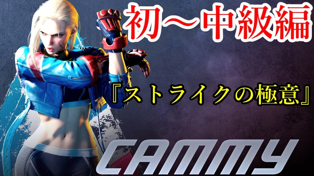【スト6 キャミィ】ストライク フーリガンの使い方【初心者～中級者向け 立ち回り編#2】