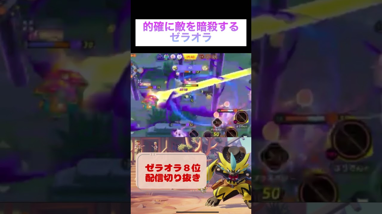 的確に敵を暗殺していくゼラオラ #game #pokemon #pokemonunite #ゼラオラ #ポケモンユナイト #ユナイト #参加型 #毎日配信