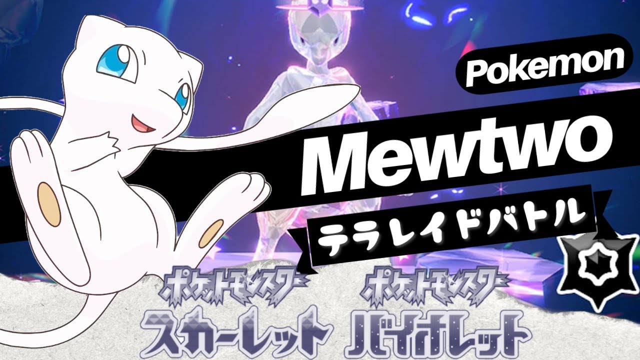 【#ポケモンSV】参加型！最強ミュウツー倒すぞぉぉぉ～～！