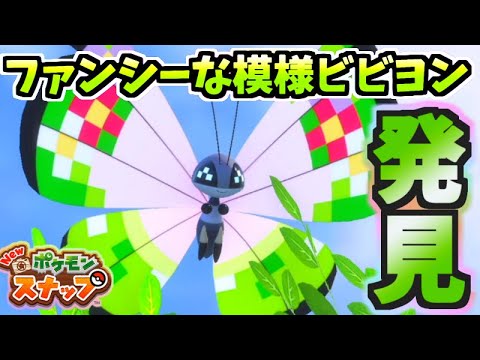 【ポケスナ】もう撮った？ファンシーな模様ビビヨンの出現方法を解説!!【New ポケモンスナップ】