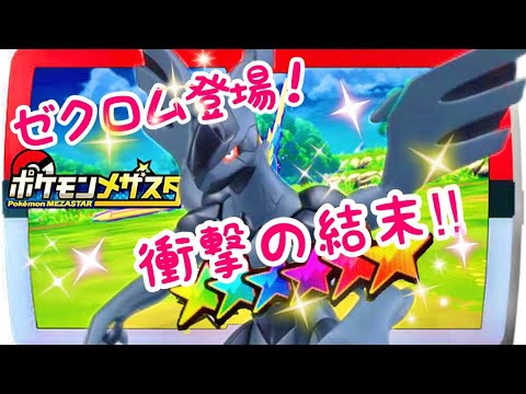 ポケモンメザスタでＳＳゼクロム登場！最後にまさかの展開が待っていた！？