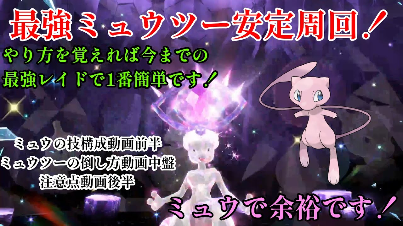 【ポケモンSV】最強ミュウツー安定周回方法！！！！！