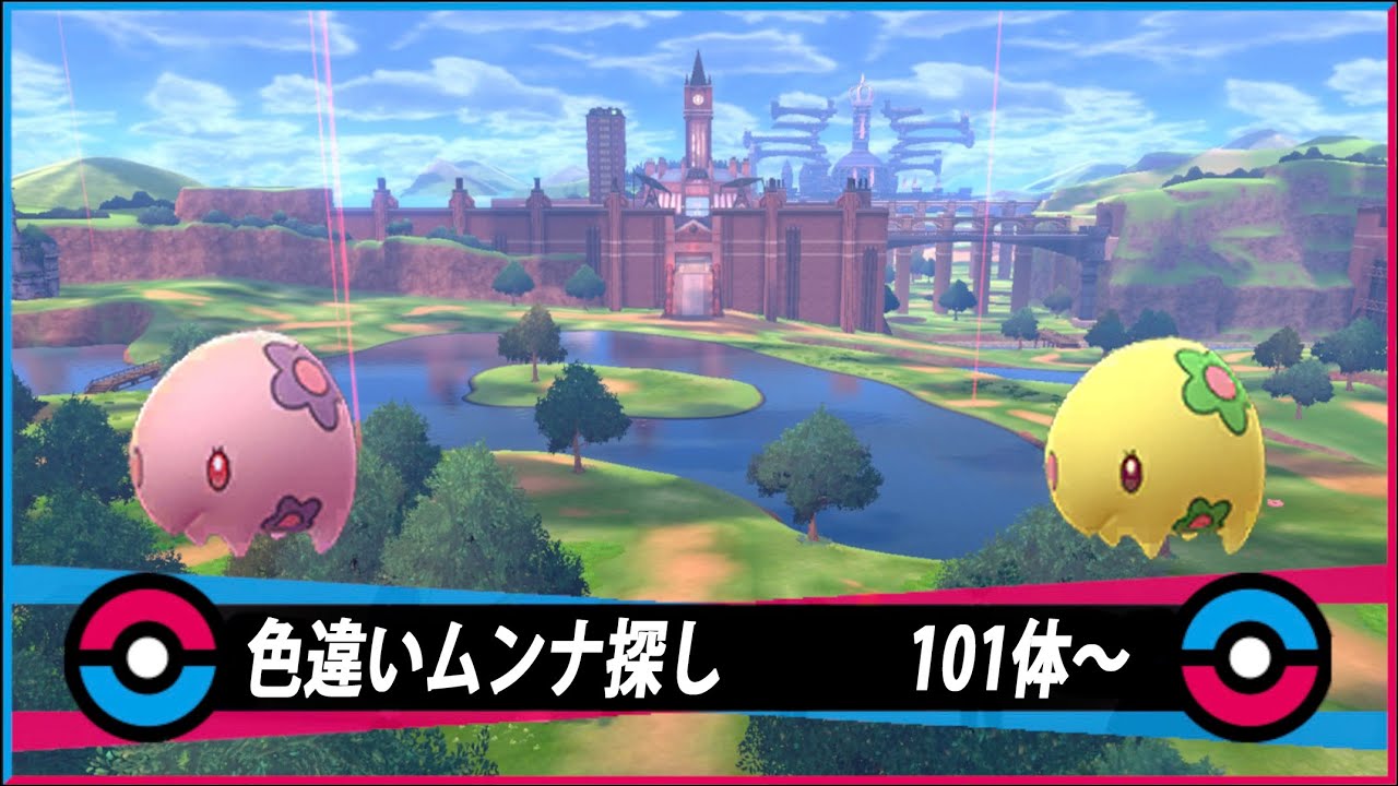 【生配信】ポケモン剣盾　ムンナ色違い探し　101体～