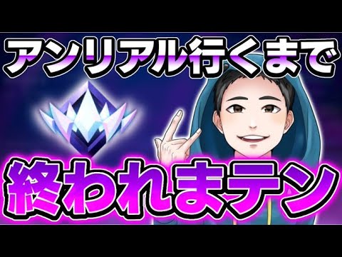 アンリアル行くまで終われまテンpart1〔プラチナ2〕