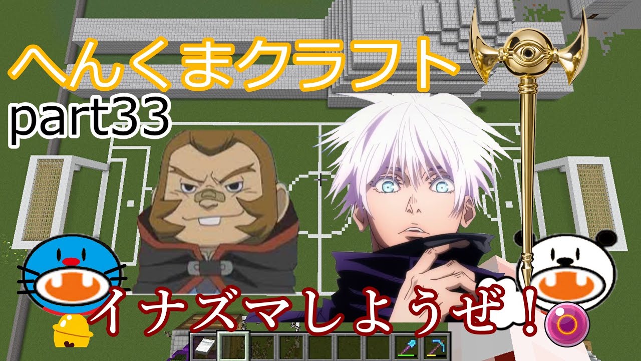 【アーニャマイクラ】こうていペンギン１号でサッカーしようぜ！変身脱獄編９【ゆっくり実況】へんくまクラフトpart３３【ぽへMAD】【イナイレ】【栗松】【鬼滅の刃】【スパイファミリー】【アーニャMAD】