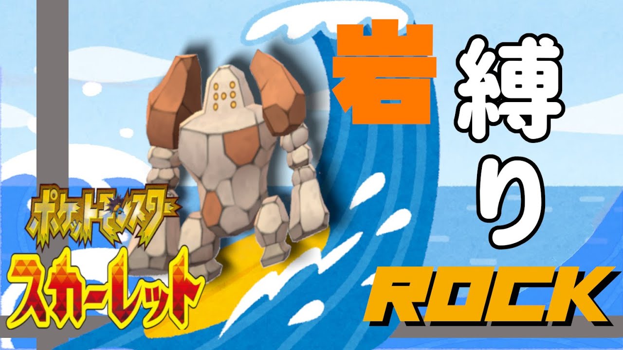 【新縛り！いわタイプ】岩縛りイワンコ不在で今、始まる！【ポケモンSV】