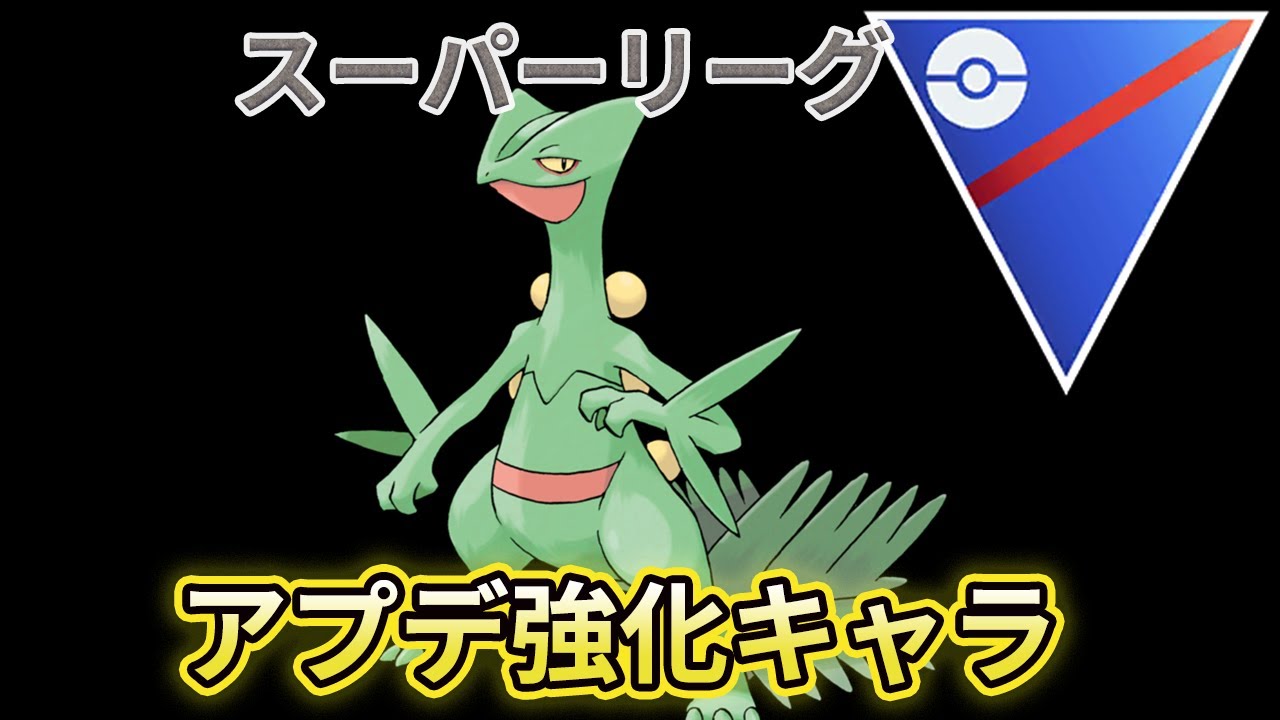 （ポケモンGO）スーパーリーグ　強化されたジュカイン強さ検証！　【Pokemon Go】＃278