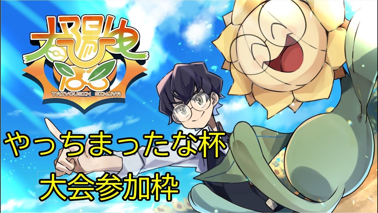 【ポケモンSV】やっちまったな杯！！【仲間大会】