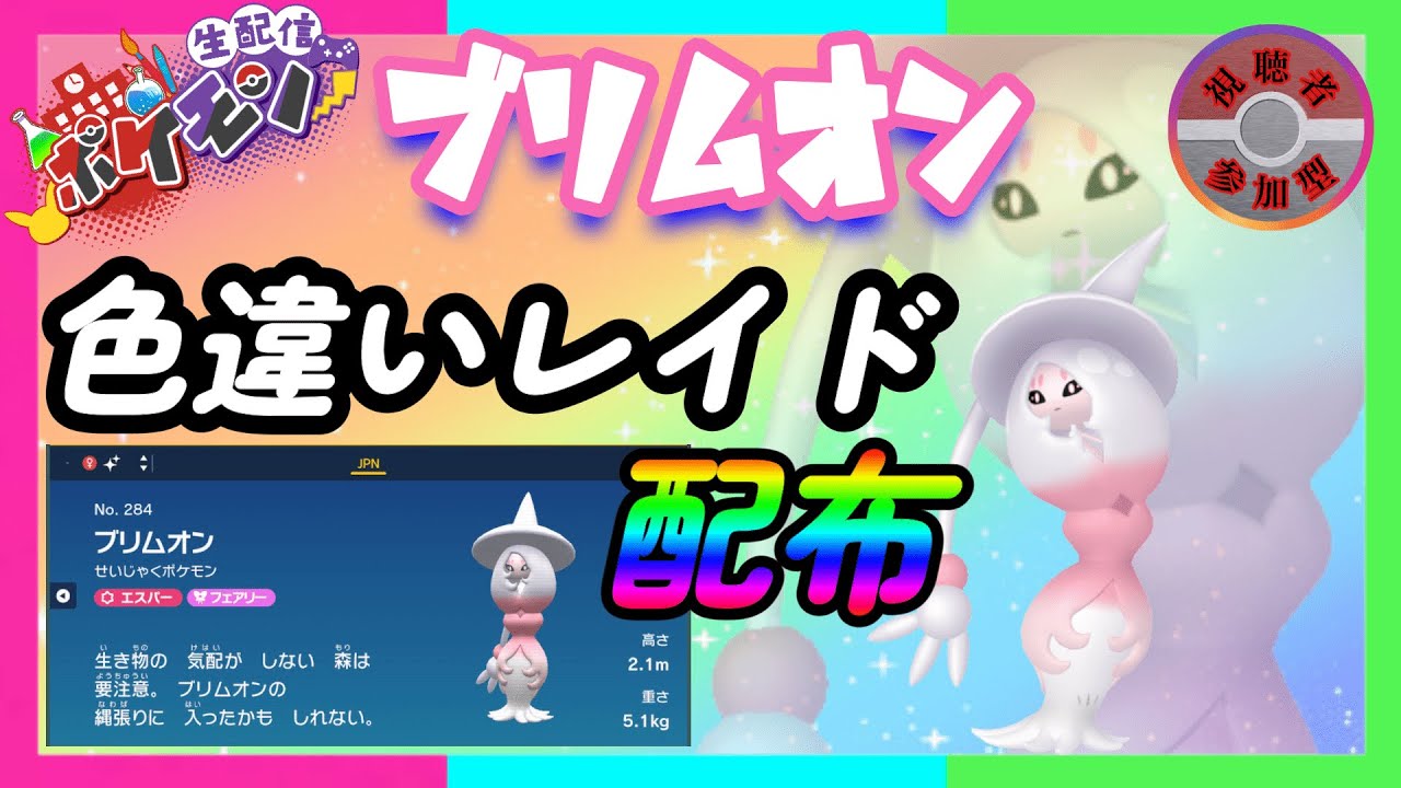 【ポケモンSV】色違いブリムオン レイド配布！（参加型）