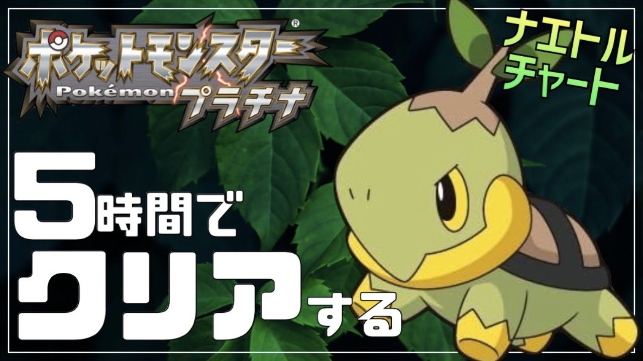 【週末RTA】プラチナを5時間でクリアする 〜ナエトルチャート〜【ポケモンDPt】