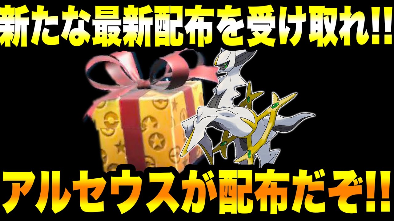 【緊急速報】公式からの新たな最新配布を受け取れ！！アルセウスが配布だぞ！！【ポケモンSV/スカーレット/バイオレット/GO】