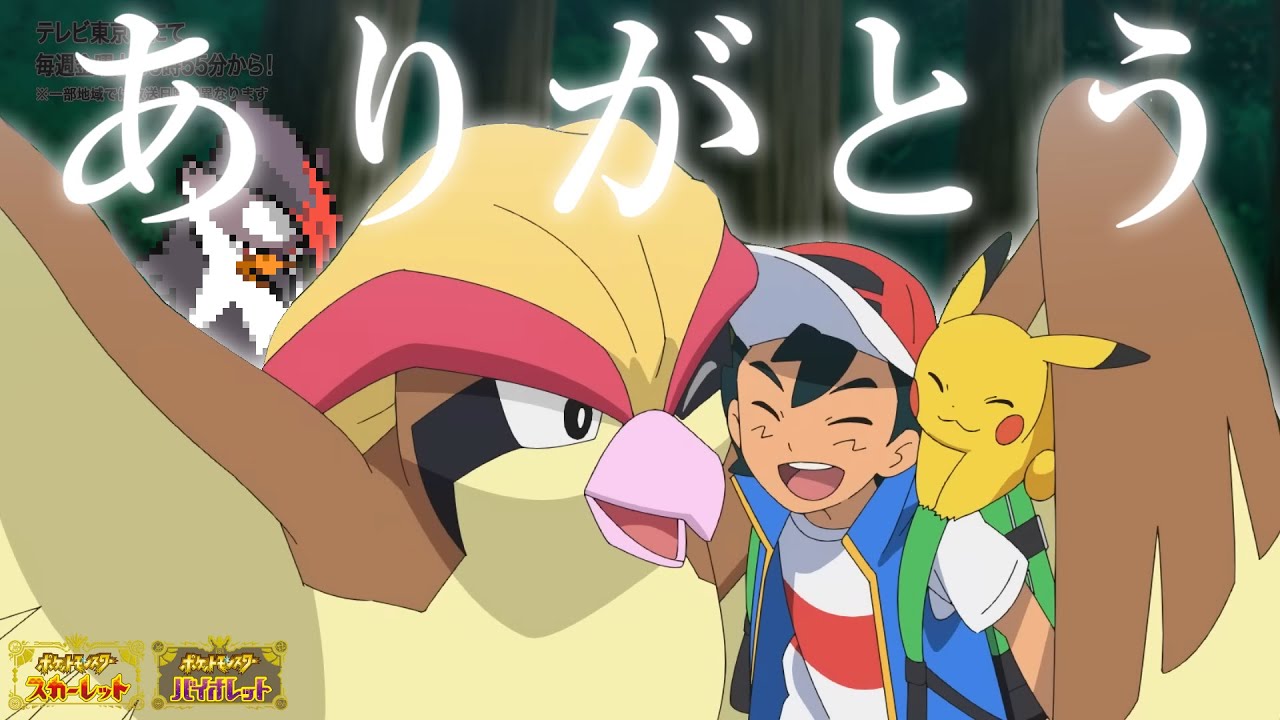 アニポケ最終回、サトシ、ピジョット。ありがとう... 【ポケモンSV】