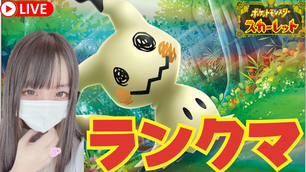 【女性実況】元No1キャバ嬢がミミッキュとランクマでもNo1を目指す【ポケモンSV】